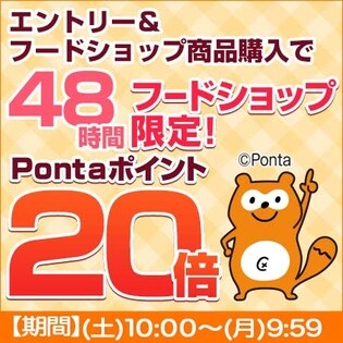 【エントリー権】48時間フードショップ限定!Pontaポイント20倍！