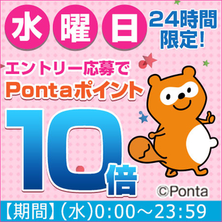 水曜日はこのページからエントリー応募でPontaポイント10倍！