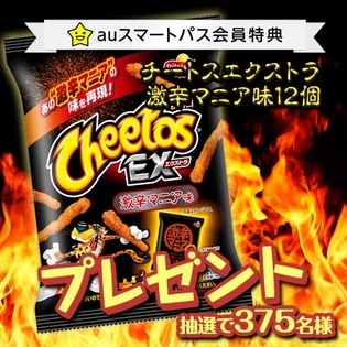 【auスマートパス会員特典】チートスエクストラ激辛マニア味12袋
