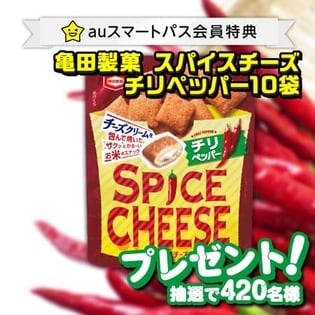 Auスマートパス会員特典 30g スパイスチーズ チリペッパー 抽選サンプル サンプル百貨店