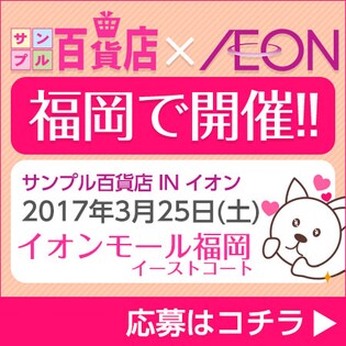 【サンプル百貨店inイオン】九州・福岡で開催決定！！【2017年3月25日（土）】