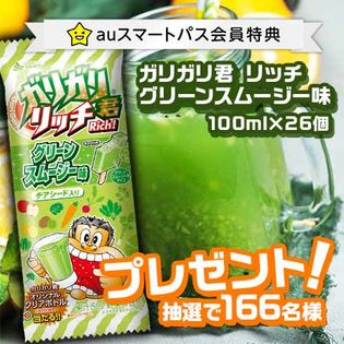 【auスマートパス会員特典】ガリガリ君リッチグリーンスムージー味