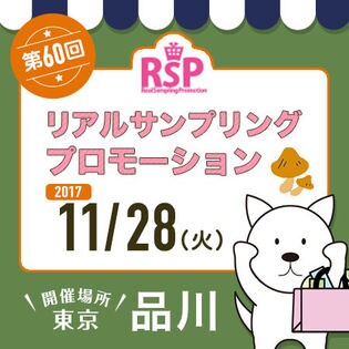 第60回：11/28(火)、リアルサンプリングプロモーションin品川 参加権