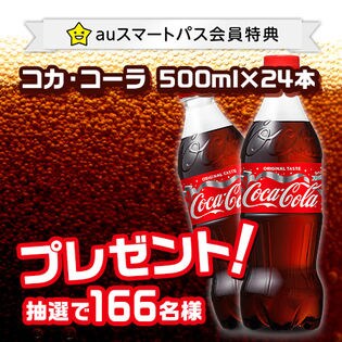 【auスマートパス会員特典】コカ・コーラ PET500ml