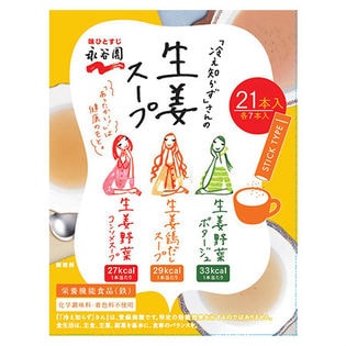 永谷園 「冷え知らず」さんの生姜スープ スティックアソート 21本（174.3g）×1箱