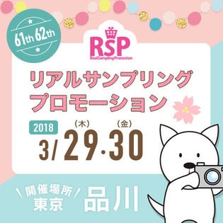 第61・62回：3/29(木)・3/30(金)リアルサンプリングプロモーションin品川 参加権