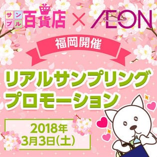 リアルサンプリングプロモーションin福岡 参加権