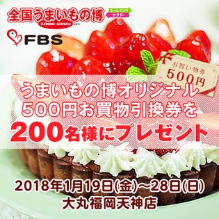 大丸500円お買物引換券(大丸福岡天神店のみ利用可)