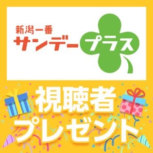 【新潟一番サンデープラス】12/22 視聴者プレゼント