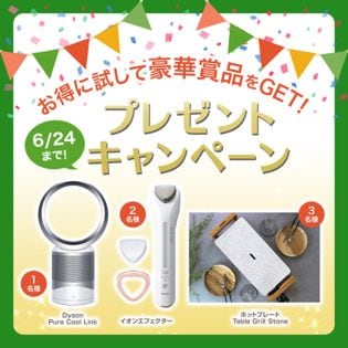 お得に試して豪華賞品をGET！プレゼントキャンペーンエントリー