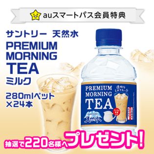【auスマートパス会員特典】  サントリー 天然水 PREMIUM MORNING TEA ミルク 280mlペット×24本 抽選で220名様へプレゼント