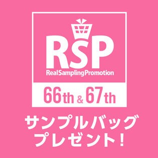 第66・67回：リアルサンプリングプロモーション 出展商品サンプルバッグ