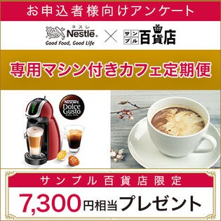 ネスレ×サンプル百貨店 ドルチェ グスト 19年2月お申込み者様向けアンケート
