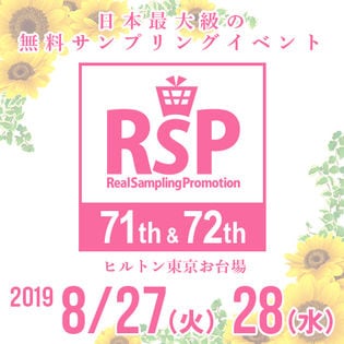 第71・72回リアルサンプリングプロモーション inお台場 参加権