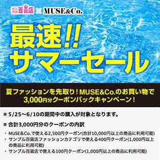 ミューズコー×サンプル百貨店 夏ファッションを先取り！MUSE&Co.のお買い物で 3000円分クーポンバックキャンペーン！ご購入のお客様向けアンケート