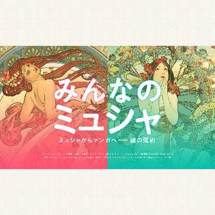 【Instagram(インスタグラム)Twitter(ツイッター)アカウントをお持ちの方限定】みんなのミュシャ  ミュシャからマンガへ―線の魔術 モニター