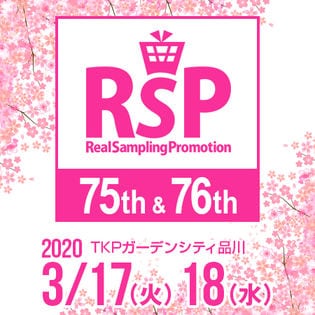 第75・76回リアルサンプリングプロモーション in品川 参加権