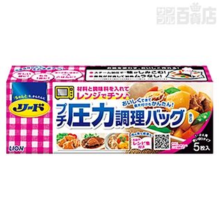 リード プチ圧力調理バッグ