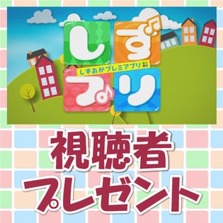【SDT】しずプリ 4/3視聴者プレセント