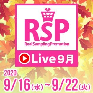 Rsp Live 9月参加権 抽選サンプル サンプル百貨店 Rsp Live 9月参加権 抽選サンプル サンプル百貨店