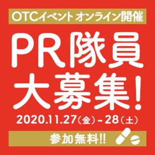 【第13回 OTC医薬品普及啓発イベント】PR隊員大募集！【2020年11月27日(金)28日(土)】