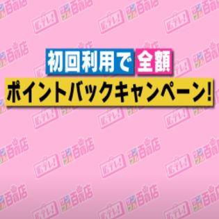 初回限定全額ポイントバックキャンペーン ｜ 抽選サンプル ｜ サンプル  