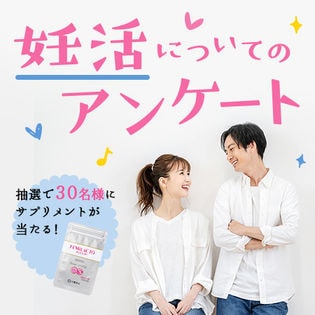 【妊活についてのアンケート調査】アンケート回答で女性向けサプリメントをプレゼント