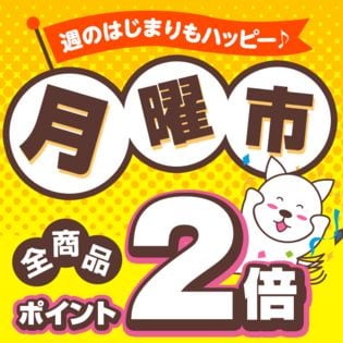 月曜市 ポイントアップエントリーページ