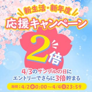 新生活・新年度応援キャンペーン ポイントアップエントリーページ