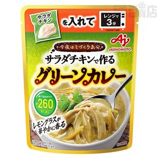 【10個】今夜はてづくり気分 サラダチキンで作るグリーンカレー [抽選サンプル]