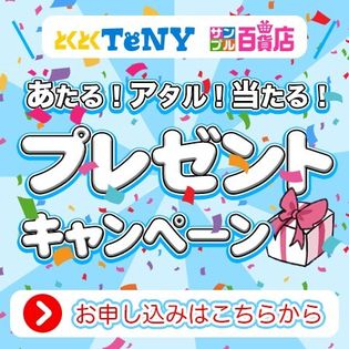とくとくTeNYサンプル百貨店 あたる！アタル！当たる！プレゼントキャンペーン