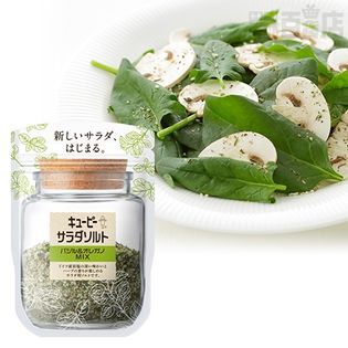 【8個】サラダソルト バジル＆オレガノMIX [抽選サンプル]