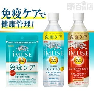 キリン iMUSE (イミューズ) 飲料・サプリメントセット 機能性表示食品