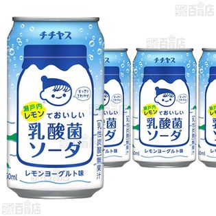 【12本】チチヤス 瀬戸内レモンでおいしい乳酸菌ソーダ 缶 350ml [抽選サンプル]