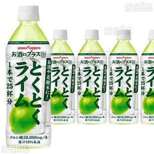【8本】お酒にプラス とくとくライム 500ml [抽選サンプル]
