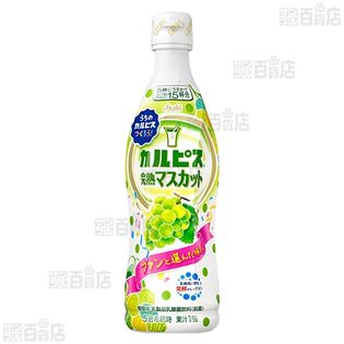 【4本】カルピス マスカット(コンク) 470ml [抽選サンプル]
