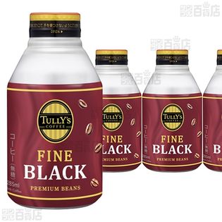 【12本】TULLY'S COFFEE FINE BLACK ボトル缶 285ml [抽選サンプル]