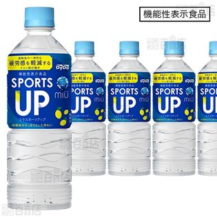 【8本】【機能性表示食品】ミウ スポーツアップ 550ml [抽選サンプル]