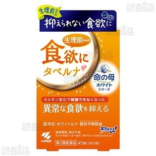 【第2類医薬品】ホワイトルナ 香砂平胃散錠 45錠(5日分)