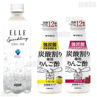 ELLE×ミウ スパークリング / 強炭酸のまま飲める 炭酸割り専用りんご酢 (レモン味 /ザクロ味)