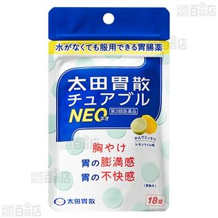 【よく知って「やっぱり安心、家庭薬」連動企画 クイズ式サンプリングキャンペーン】株式会社太田胃散/【第3類医薬品】 太田胃散チュアブルNEO