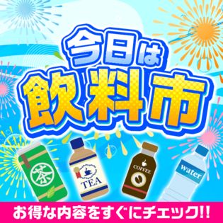 飲料市 ちょっプルポイントアップ エントリーページ
