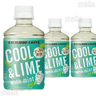 【18本】エクセルシオール カフェ クール＆ライム withミント 280ml [抽選サンプル]