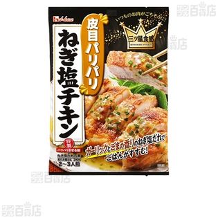 【10個】三ツ星食感 ねぎ塩チキン 32.6g [抽選サンプル]