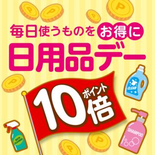 日用品デー ちょっプルポイントアップ エントリーページ