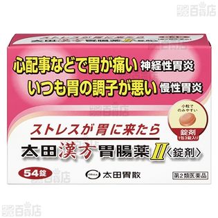 【リアルサンプリングラボ「働く女性のストレスケア講座」本当選者専用 医薬品受取確認ページ】株式会社太田胃散/ 【第2類医薬品】太田漢方胃腸薬II＜錠剤＞