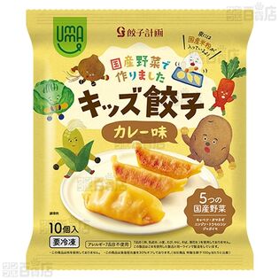 UMAUMA キッズ餃子 カレー味 200g(20g/粒×10個)