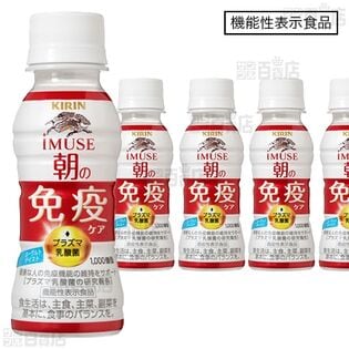 【10本】【機能性表示食品】キリン イミューズ 朝の免疫ケア 100ml [抽選サンプル]