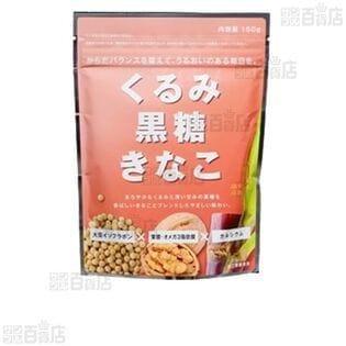 【6袋】くるみ黒糖きなこ 150g [抽選サンプル]