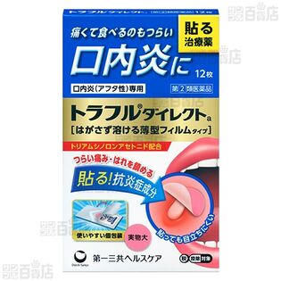 【第2類医薬品】トラフルダイレクトa 12枚
